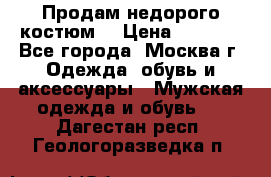 Продам недорого костюм  › Цена ­ 6 000 - Все города, Москва г. Одежда, обувь и аксессуары » Мужская одежда и обувь   . Дагестан респ.,Геологоразведка п.